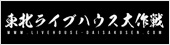 東北ライブハウス大作戦