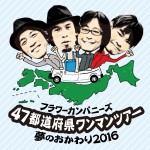 【151219解禁】フラカン2016ツアーヴィジュアル