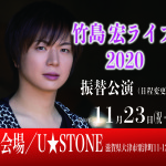 U★STONE振替公演