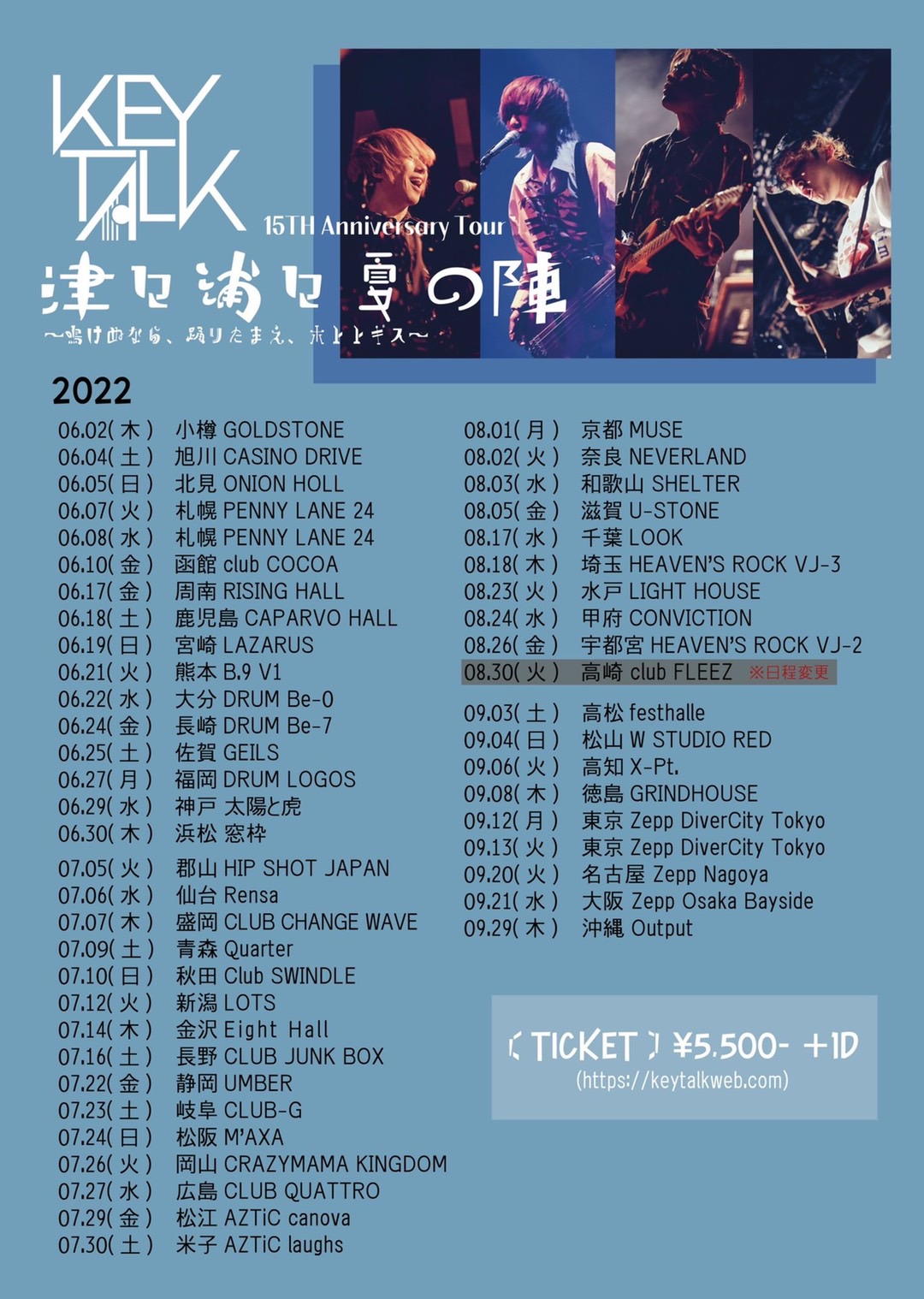 KEYTALK 15th Anniversary Tour「津々浦々夏の陣〜鳴けぬなら、踊りたまえ、ホトトギス〜」